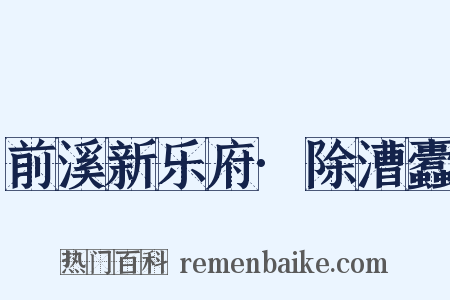 前溪新乐府·除漕蠹是什么意思的图片